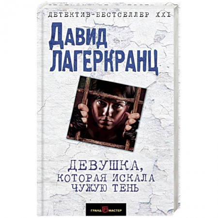 Зарубежный детектив, книга Девушка, которая искала чужую тень заказать