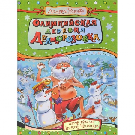 Книги, книга Олимпийская деревня Дедморозовка заказать