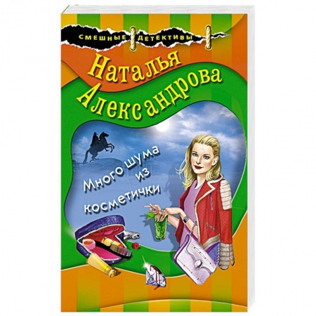 Отечественный женский детектив, книга Много шума из косметички заказать