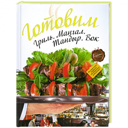 Книги, книга Готовим. Гриль. Мангал. Тандыр. Вок заказать