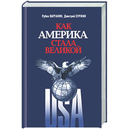 США, книга Как Америка стала великой: На пути к американской исключительности заказать