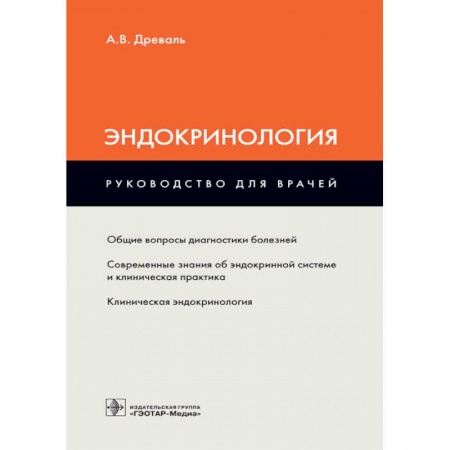Эндокринология, книга Эндокринология заказать