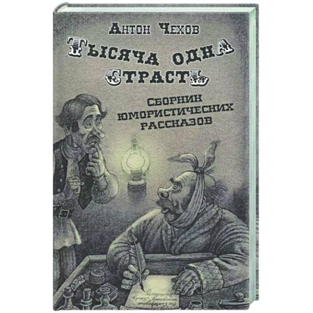 Афоризмы, юмор, сатира, книга Тысяча одна страсть. Сборник юмористических рассказов заказать
