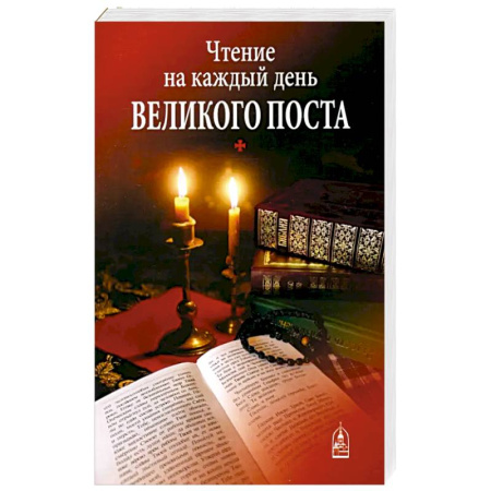 Молитвословы, книга Чтение на каждый день Великого поста заказать