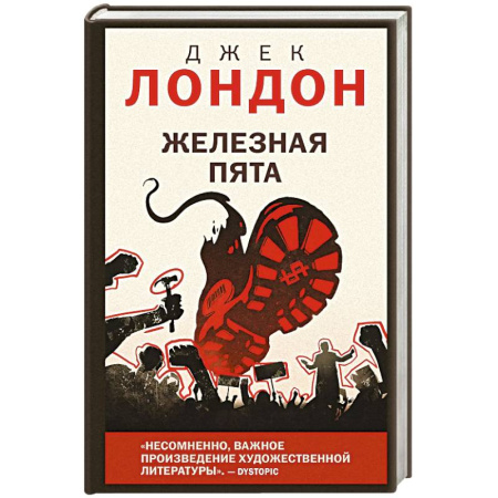 Зарубежная классика, книга Железная пята заказать