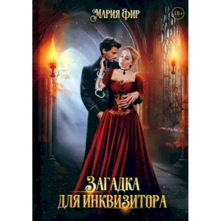 Русское фэнтези, книга Загадка для инквизитора заказать