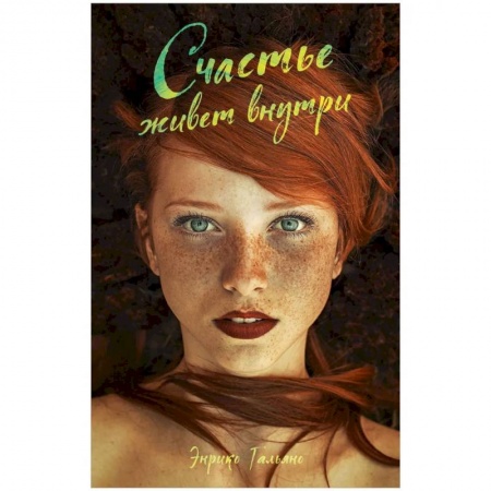 Зарубежная современная проза, книга Счастье живет внутри заказать