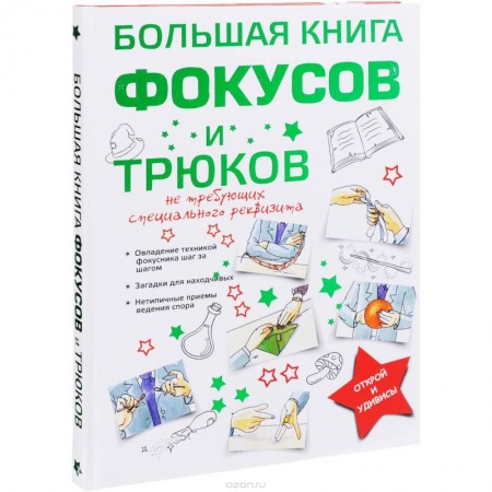 Карточные и азартные игры. Фокусы, книга Большая книга фокусов и трюков заказать