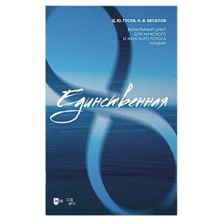 Песенники, ноты, книга «Единственная». Вокальный цикл для мужского и женского голоса. Клавир. Ноты заказать
