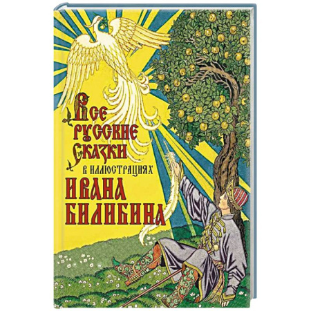 Сказки, книга Все русские сказки в иллюстрациях Ивана Билибина заказать