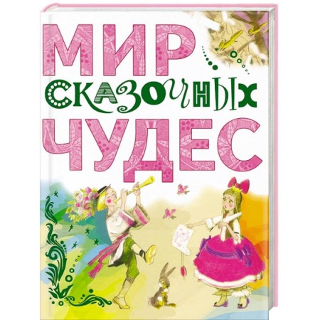 Книги, книга Мир сказочных чудес заказать