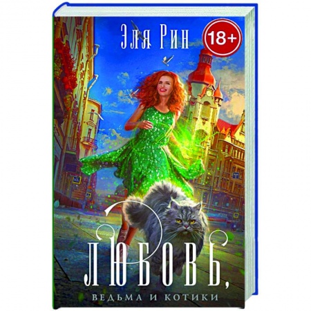 Зарубежное фэнтези, книга Любовь, ведьма и котики заказать