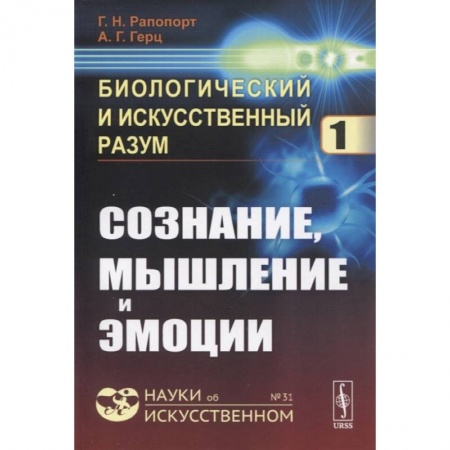 Математика. Алгебра. Геометрия, книга Биологический и искусственный разум: Сознание, мышление и эмоции заказать