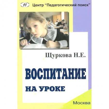 Книги, книга Воспитание на уроке заказать