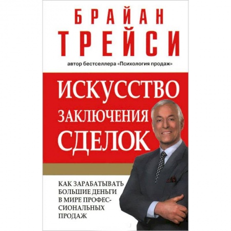 Организация торговли. Продажи, книга Искусство заключения сделок заказать