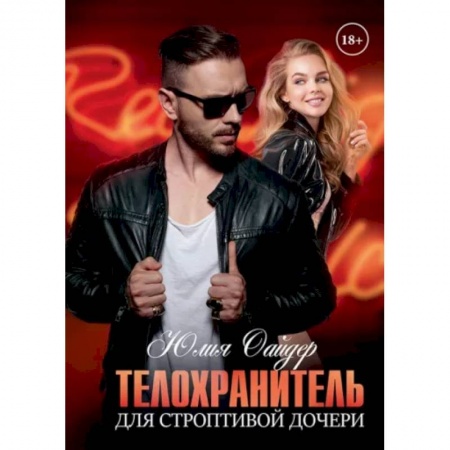 Отечественный любовный роман, книга Телохранитель для строптивой дочери заказать