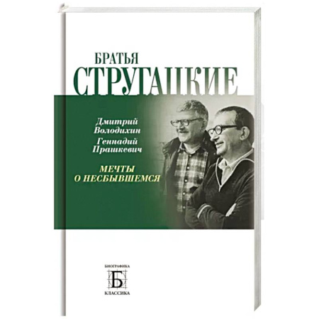 Мемуары, биографии деятелей культуры, искусства, книга Братья Стругацкие. Мечты о несбывшемся заказать