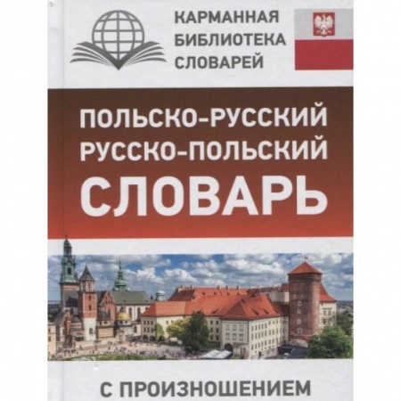Словари, книга Польско-русский русско-польский словарь с произношением заказать