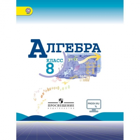 Математика. Алгебра. Геометрия, книга Алгебра. 8 класс. Учебник. ФГОС заказать