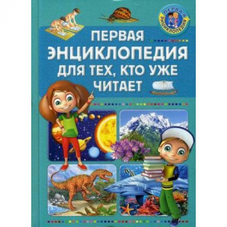 Все обо всем. Универсальные энциклопедии, книга Первая энциклопедия для тех, кто уже читает заказать