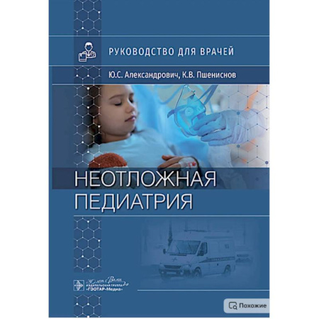 Общая педиатрия, книга Неотложная педиатрия: руководство для врачей заказать