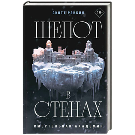 Зарубежное фэнтези, книга Шепот в стенах заказать