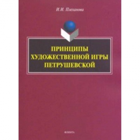 Фольклор. Эпос. Мифы, книга Принципы художественной игры Петрушевской заказать
