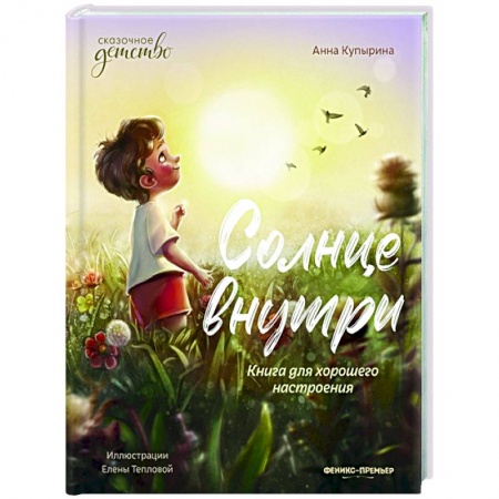 Проза для детей, книга Солнце внутри: книга для хорошего настроения заказать