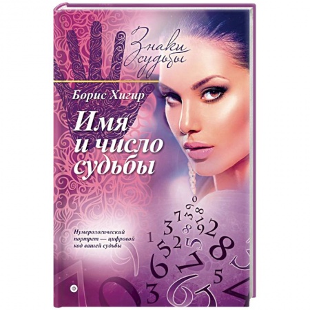 Книги, книга Имя и число судьбы  заказать