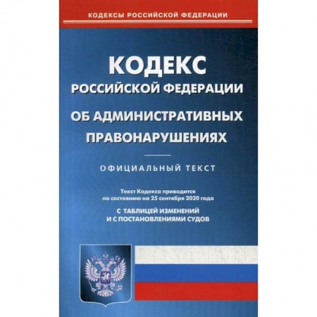 Нормативные правовые акты, книга Кодекс Российской Федерации об административных правонарушениях заказать