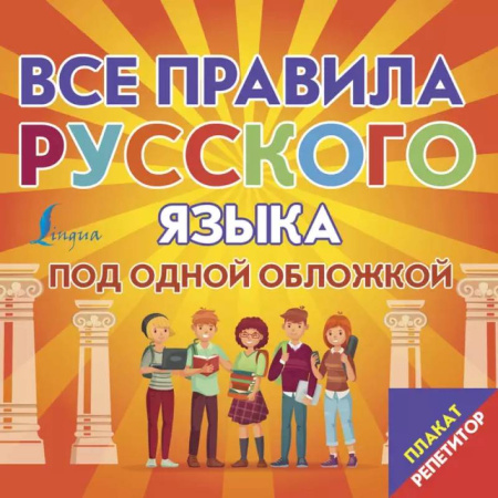 Русский язык. Правила и упражнения, книга Плакат-репетитор. Все правила русского языка под одной обложкой заказать