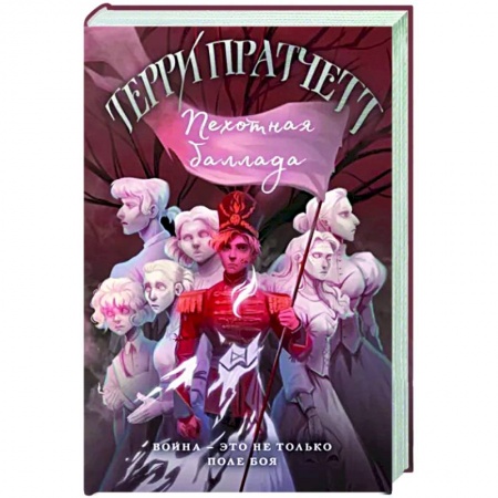 Зарубежное фэнтези, книга Пехотная баллада заказать