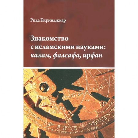 Книги, книга Знакомство с исламскими науками:калам, фалсафа, ирфан заказать