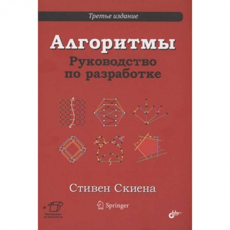 Наука. История науки, книга Алгоритмы. Руководство по разработке заказать