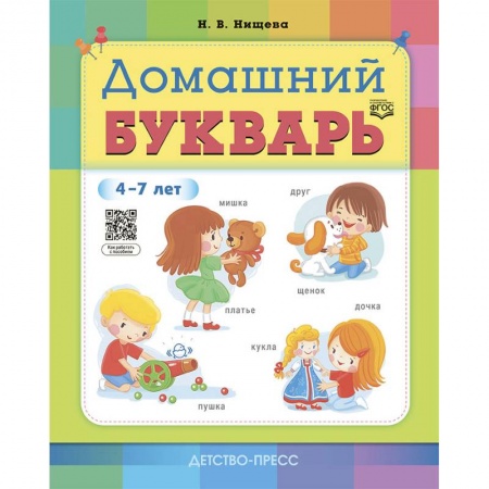 Развитие речи. Чтение, книга Домашний букварь.4-7 лет (ФГОС) заказать