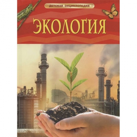 Познавательная литература, книга Экология заказать