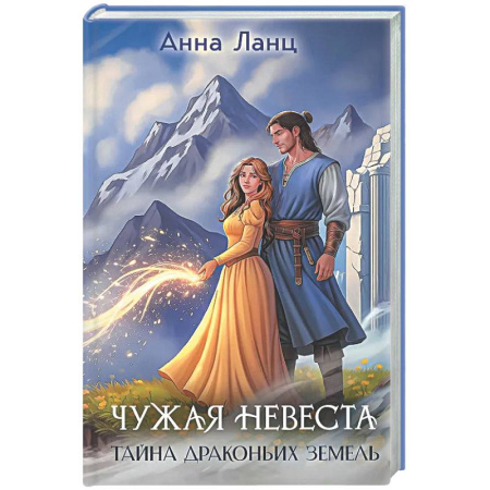 Русское фэнтези, книга Чужая невеста. Тайна Драконьих земель заказать