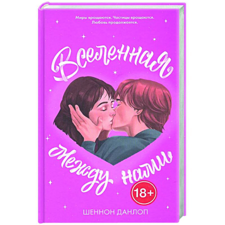 Зарубежное фэнтези, книга Вселенная между нами заказать