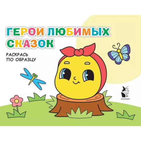 Развивающие раскраски, книга Герои любимых сказок заказать