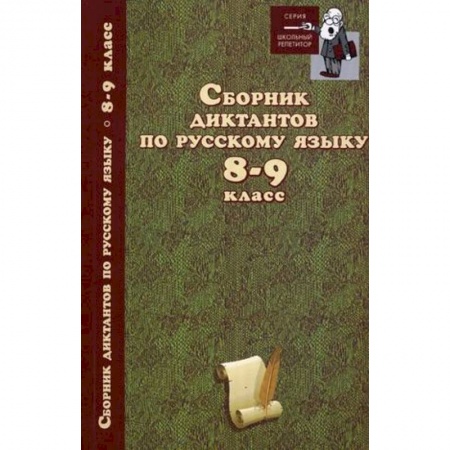 Книги, книга Сборник диктантов по русскому языку 8-9 класс заказать