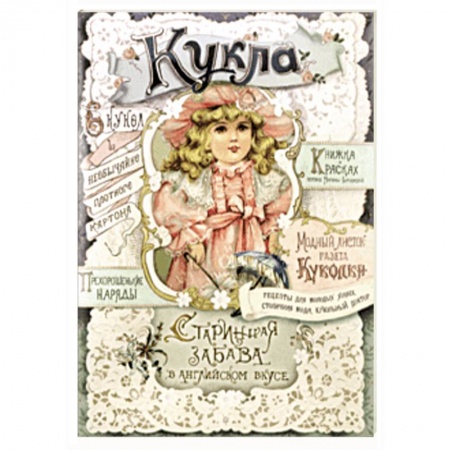 Оригами. Поделки из бумаги, книга Кукла. Старинная забава в английском вкусе заказать