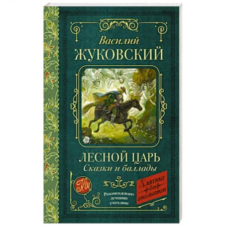 Русская поэзия для детей, книга Лесной царь. Сказки и баллады заказать