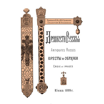 Древности Русские. Кресты и образки + Древние русские кресты