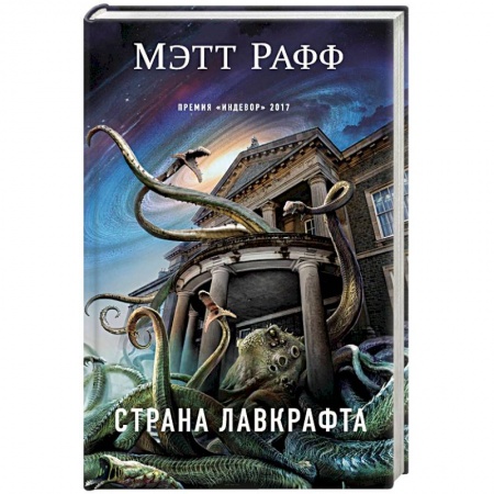 Мистика, ужасы, книга Страна Лавкрафта заказать