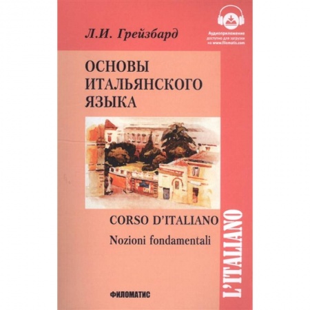 Учебники, самоучители, пособия, книга Основы итальянского языка заказать
