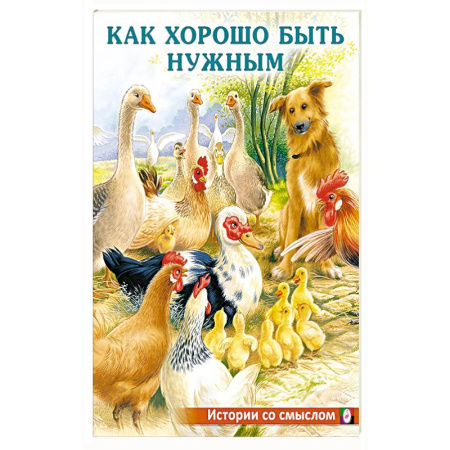 Книги для дошкольников (4-6 лет), книга Как хорошо быть нужным заказать