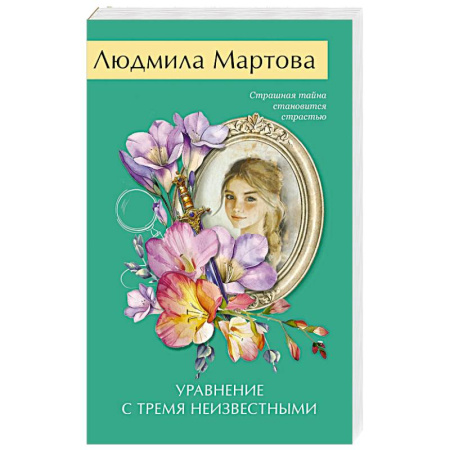 Отечественный женский детектив, книга Уравнение с тремя неизвестными заказать