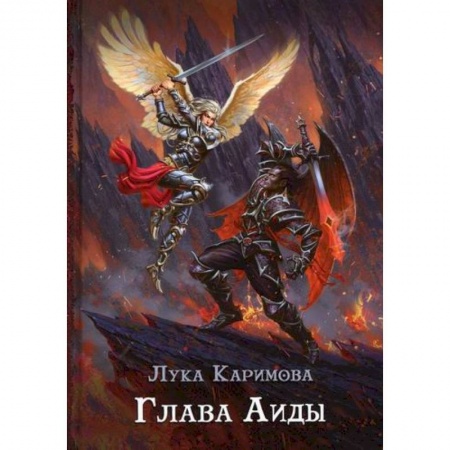 Мистика, ужасы, книга Глава Аиды заказать