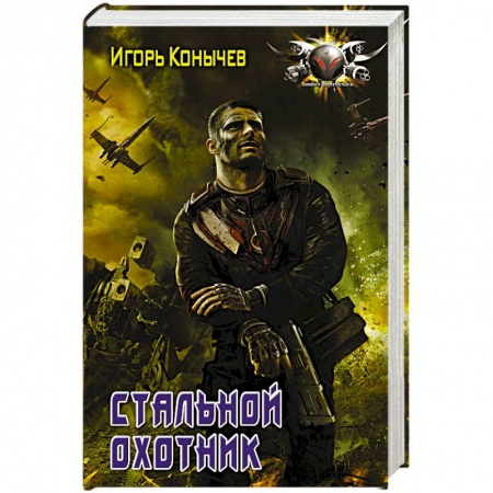 Русская фантастика, книга Стальной охотник заказать
