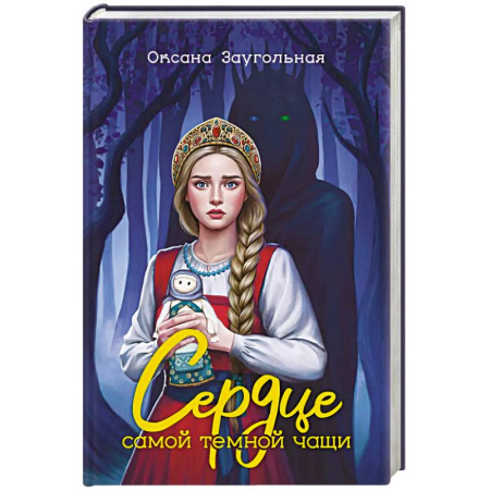 Русское фэнтези, книга Сердце самой темной чащи заказать